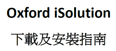 Oxford iSolution下載及安裝指南